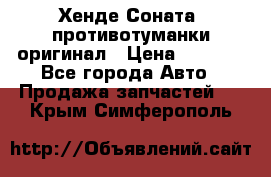 Хенде Соната5 противотуманки оригинал › Цена ­ 2 300 - Все города Авто » Продажа запчастей   . Крым,Симферополь